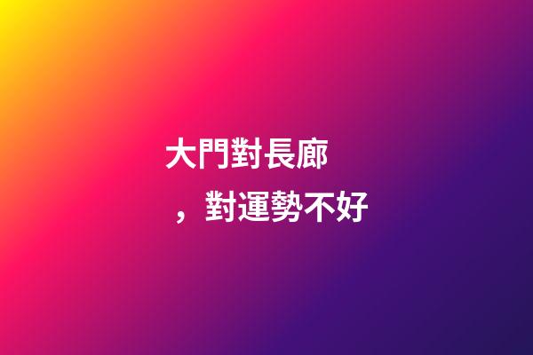 大門對長廊，對運勢不好